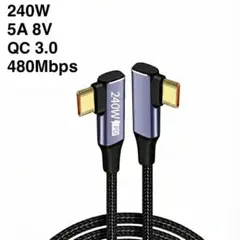 【超高速240W】CtoC ケーブル PD3.1対応 2メートル 両側L字