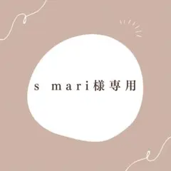 s m a r i 様専用