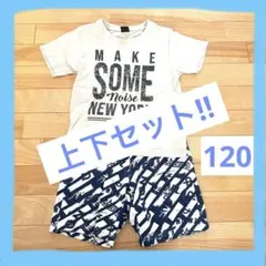 120 上下セット　Ｔシャツ短パン