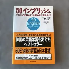 50イングリッシュ　サム・パク　青柳優子