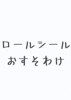 海外 アメキャラ ロールシール おすそ分け アメステ④