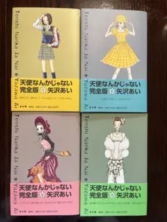 天使なんかじゃない　完全版　全巻セット 天使なんかじゃない 完全版 全巻セット 矢沢あい - メルカリ