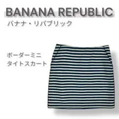 BANANA REPUBLIC　バナナリパブリック　ボーダーミニタイトスカート