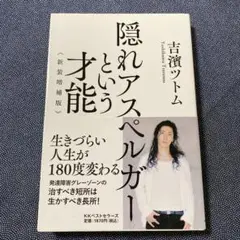 隠れアスペルガーという才能 新装増補版