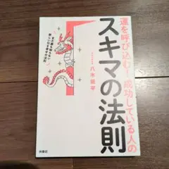 運を呼び込む! 成功している人のスキマの法則