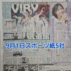 匿名配送！送料込み！ 9月1日 朝刊　 スポーツ紙全5社