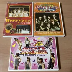 Berryz工房 ファンの集い DVD3枚