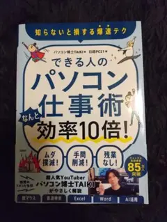 できる人のパソコン仕事術 なんと効率10倍!