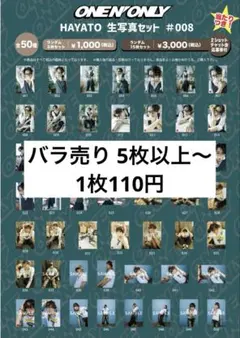 ONE N' ONLY HAYATO 生写真 #008 バラ売り 1枚110円