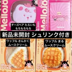新品未開封 Mellojoy チーズベア ワッフルさんかく・まる 3点セット