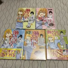 2026年最新】働かないふたり 全巻の人気アイテム - メルカリ