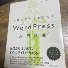 1冊ですべて身につくWordPress入門講座