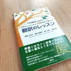 翻訳のレッスン