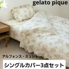 新品 ジェラピケ ミュシャ コラボ 寝具3点セット シングル 限定 - メルカリ