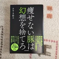 痩せない豚は幻想を捨てろ