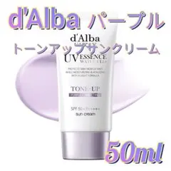 新品 d'Alba ダルバ トーンアップサンクリー厶 パープル 50ml aze