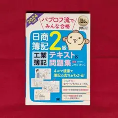 簿記教科書 パブロフ流 日商簿記2級 工業簿記 テキスト&問題集 2024年度版