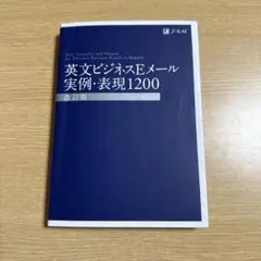改訂版英文ビジネスEメール実例表現1200 書き込みなし