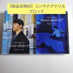 【ユンサナ】Sanightアクリル2個セット