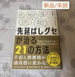 「先延ばしグセ」が治る21の方法