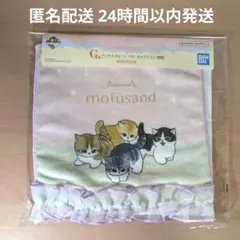 一番くじ mofusand にゃんこたちとパジャマパーティー G賞 ハンドタオル