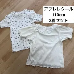 アプレレクール　半袖トップス　110cm