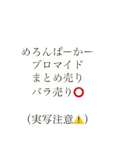 めろんぱーかー まとめ売り バラ売り⭕️① - メルカリ