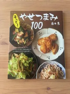 もっと！やせつまみ100 藤井恵
