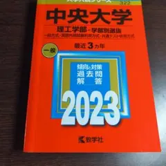 2026年最新】赤本 中央大学 理工の人気アイテム - メルカリ