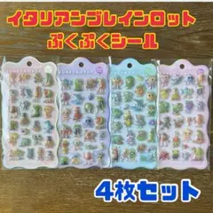 イタリアンブレインロット 3Dシール ぷっくりシール ボンボンドロップシール