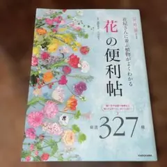 花の便利帖 327種 KADOKAWA