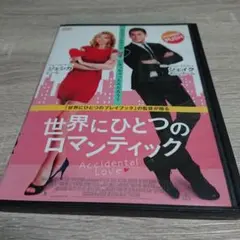 DVD 世界にひとつのロマンティック