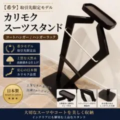 【希少 】カリモク スーツスタンド コートハンガー ハンガーラック 取引先限定のサムネイル