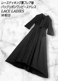 LACELADIES レースドッキング フレア袖 バックリボン パーティードレス