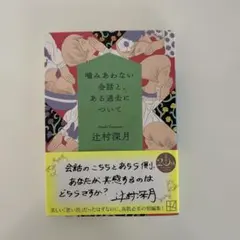 噛みあわない会話と、ある過去について