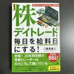 【新品】最新版 株デイトレードで毎日を給料日にする!