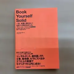ビジネス・経済 Book Yourself Solid Book Yourself Solid マイケル・ポート ビジネス書 - メルカリ