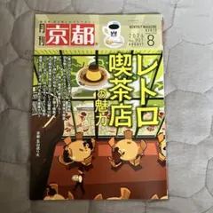月刊京都 2026年8月号 No.901 レトロ喫茶の魅力