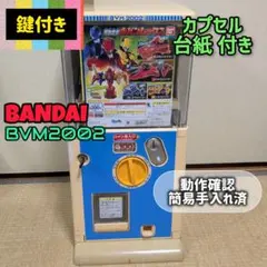 ジャンク　ガチャガチャ　BVM2002 本体 ガチャガチャ 本体 2段式 BVM2002 - メルカリ