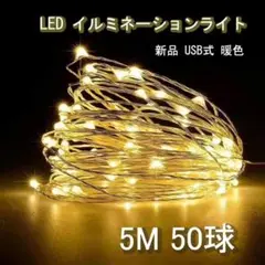 暖白 5ｍ50球 USB式 イルミネーションライト LED 電飾 ライト