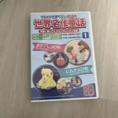 (未使用･未開封品)日本の名作童話 1 [DVD] 2025年最新】日本の名作童話 1 [DVD]の人気アイテム - メルカリ