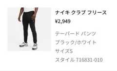 【NIKE】クラブ フリース テーパードパンツ Sサイズ