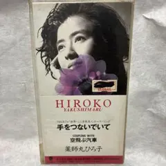 Ｔ 薬師丸ひろ子 手をつないでいて 8cmシングルCD