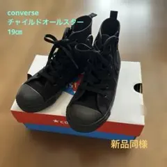 コンバース　ブラック ハイカットスニーカー　19