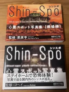 Shin-Spo 心霊スポット写真集 2冊セット