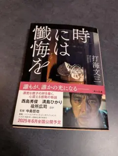 時には懺悔を　打海文三　角川文庫　文庫本　小説