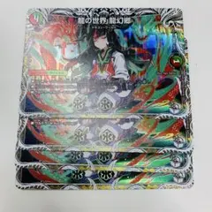 龍の世界　龍幻郷　キャラプレミアムトレジャー　4枚