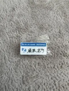 2026年最新】INI 藤牧京介 ネームプレートの人気アイテム - メルカリ
