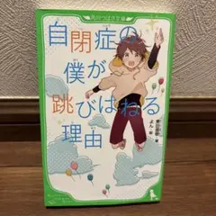 自閉症の僕が跳びはねる理由