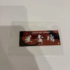 アカツキジャパン　星杏璃 シール